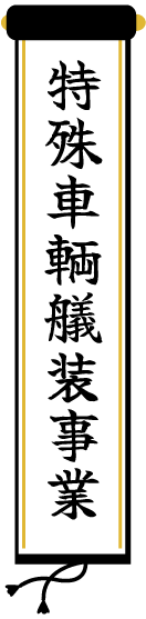 特殊車輌艤装事業