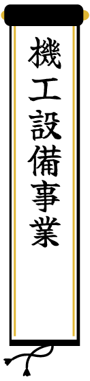 機工設備事業
